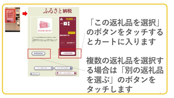 「この返礼品を選択」のボタンをタッチするとカートに入ります