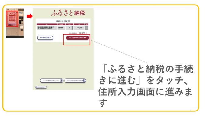 「ふるさと納税の手続きに進む」をタッチ、住所入力画面に進みます