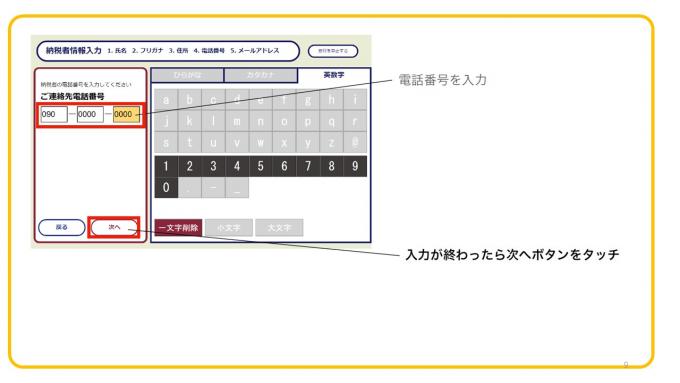 電話番号の入力が終わったら次へボタンをタッチ