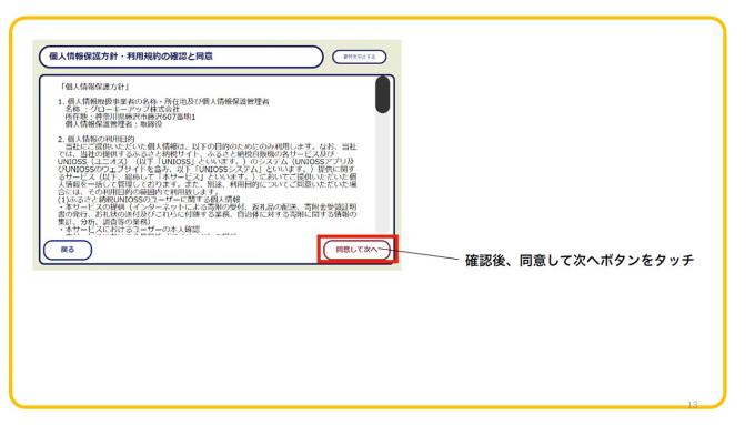 個人情報保護方針・利用規約の確認と同意後、次へボタンをタッチ