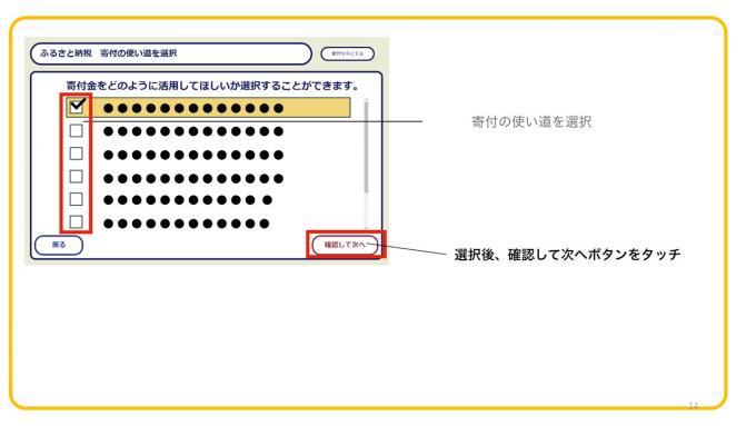 寄付の使い道を選択後、確認して次へボタンをタッチ