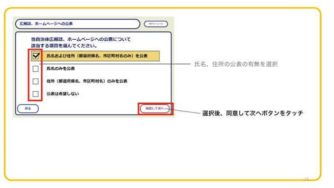 氏名の公表について該当する項目を選択後、同意して次へボタンをタッチ