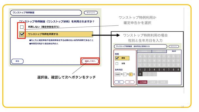 ワンストップ特例制度の利用について該当する項目を選択し、次へボタンをタッチ