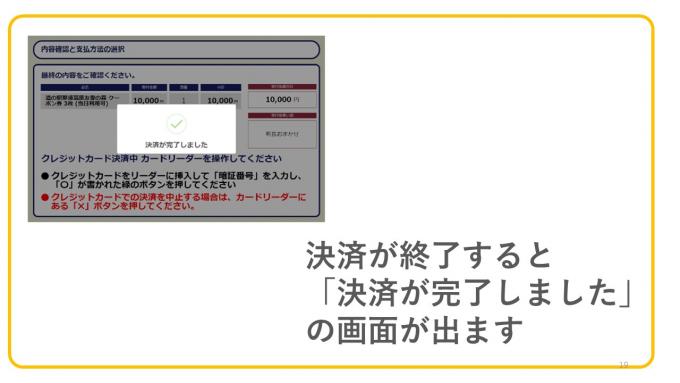 決済が終了すると「決済が完了しました」の画面が出ます