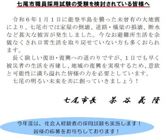 七尾市職員採用試験の受験を検討されている皆様へ