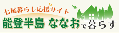 七尾暮らし応援サイト 能登半島 ななおで暮らす