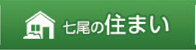 七尾の住まい