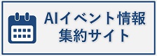 AIイベント情報集約サイトバナー