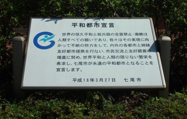 平和都市宣言（七尾市役所前）